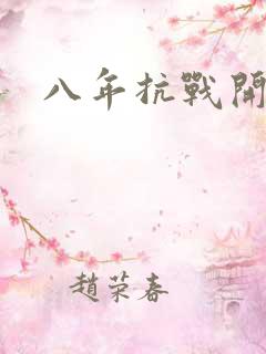 八年抗战开始了