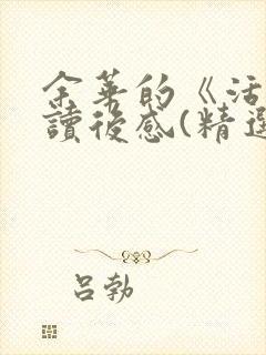 余华的《活着》读后感(精选13篇)