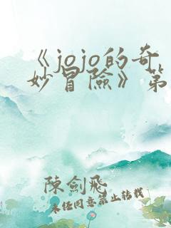 《jojo的奇妙冒险》第3部
