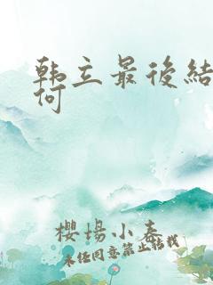 韩立最后结局如何