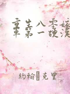 重生八零嫁给全军第一硬汉txt