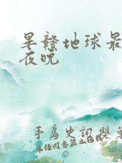 毕赣地球最后的夜晚