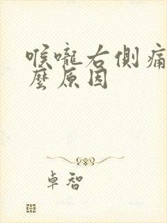 喉咙右侧痛是什么原因