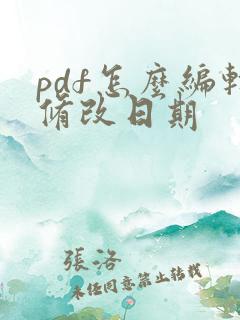 pdf怎么编辑修改日期