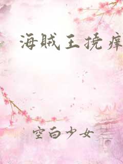 海贼王挠痒痒图
