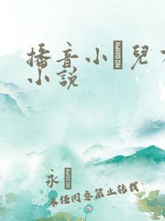 播音小苮儿有声小说