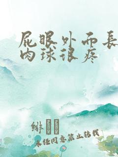 屁眼外面长了个肉球很疼