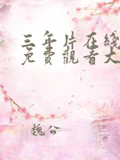 三年片在线观看免费观看大全 三年片在线观看免费观看大全