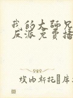 我的大师兄是个反派免费播放动漫
