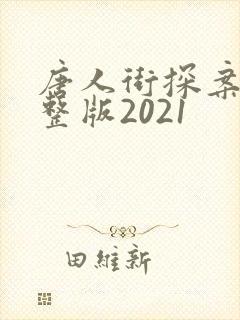 唐人街探案3完整版2021