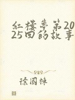 红楼梦第20到25回的故事概括