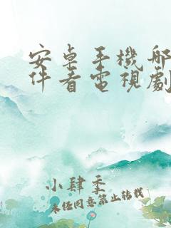 安卓手机哪个软件看电视剧免费