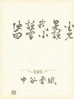 他说我是小妖精白雪小说免费阅读