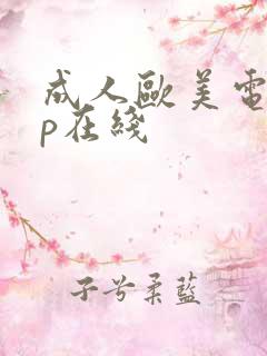 成人欧美电影3p在线