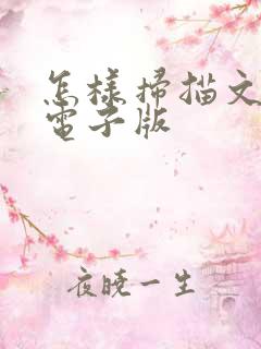 怎样扫描文字成电子版