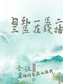 日韩一区二区 三区在线播放