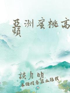 亚洲蜜桃高清视频