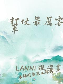 打仗最厉害的将军