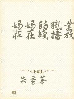 妈妈的职业完整版在线播放免费观看