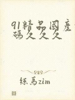 91精品国产乱码久久久