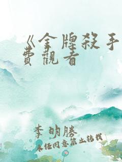 《金牌杀手》免费观看