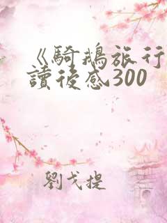 《骑鹅旅行记》读后感300 《骑鹅旅行记》读后感300