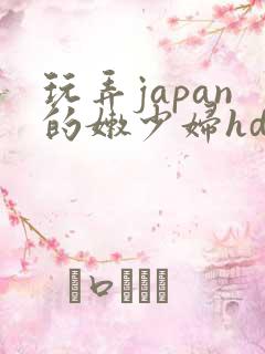 玩弄japan的嫩少妇hd