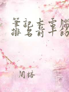 笔记本电脑销量排名前十的品牌