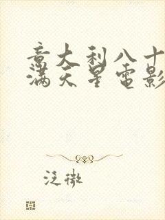 意大利八十年代满天星电影