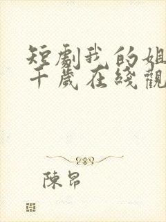 短剧我的姐妹三千岁在线观看