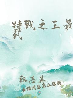 特战之王最新下载