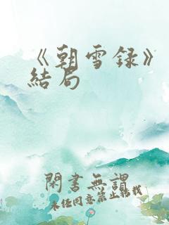 《朝雪录》燕离结局