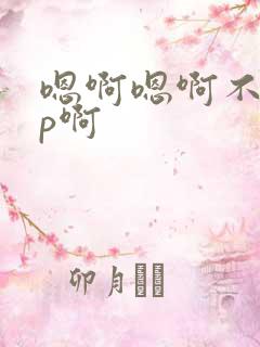 嗯啊嗯啊不要np啊
