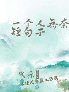 一个人无奈伤感短句子