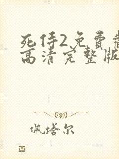 死侍2免费观看高清完整版