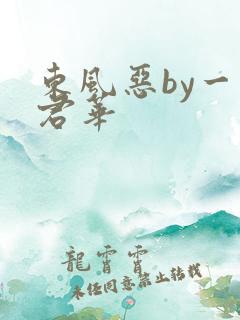 东风恶by一度君华