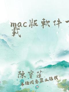 mac版软件下载