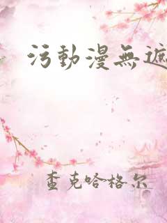 污动漫无遮挡