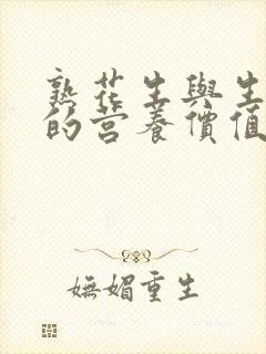 熟花生与生花生的营养价值比较