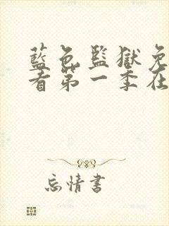 蓝色监狱免费观看第一季在线观看