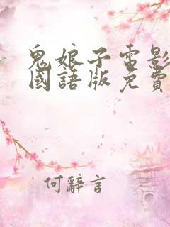 鬼娘子电影正版国语版免费观看全集