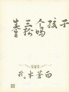 生三个孩子阴道会松吗