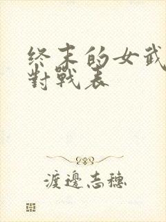 终末的女武神 对战表