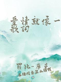 爱情就像一首歌歌词