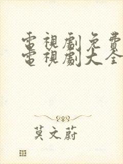 电视剧免费观看电视剧大全爱情