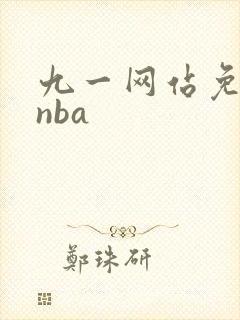 九一网站免费看nba