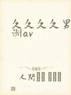 久久久久男女亚洲av