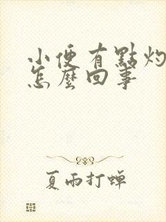 小便有点灼热感怎么回事