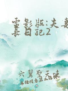 电影版:夫妻成长日记2