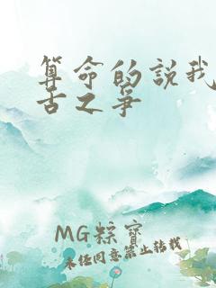 算命的说我有口舌之争